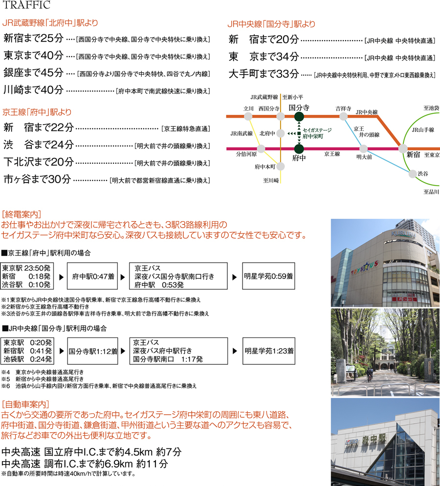 セイガステージ府中栄町　交通案内