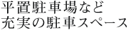 平置駐車場など充実の駐車スペース